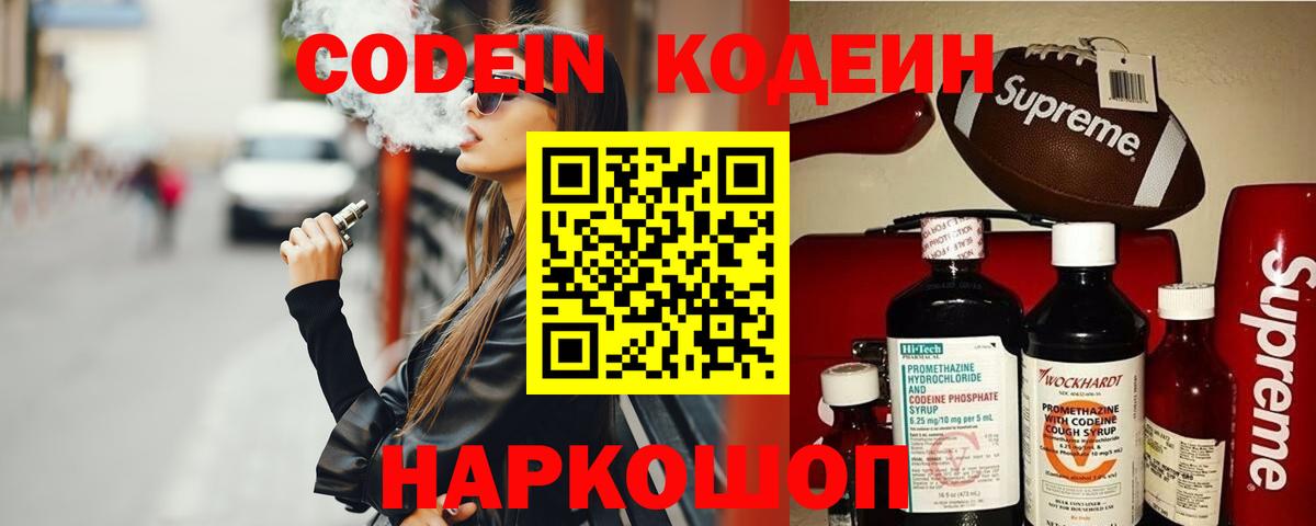 Кодеин Purple Drank Новотроицк