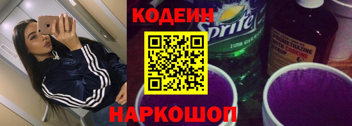 Кодеин Purple Drank  Codein напиток Lean (лин)  Новотроицк  Вход с VPN 