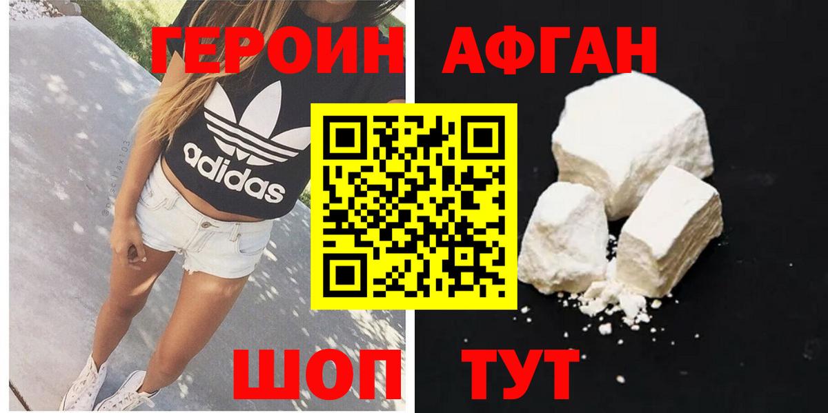 ГЕРОИН  ГЕРОИН Афган  Вход с VPN  Новотроицк 